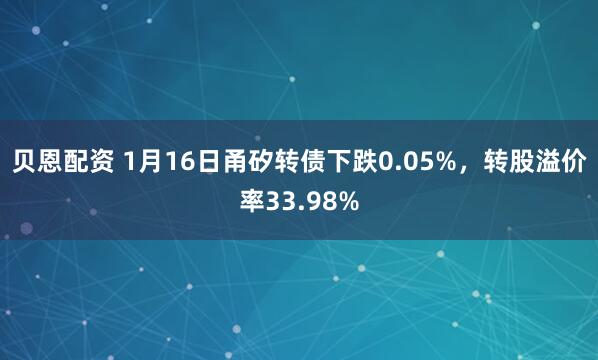 贝恩配资 1月16日甬矽转债下跌0.05%，转股溢价率33.98%